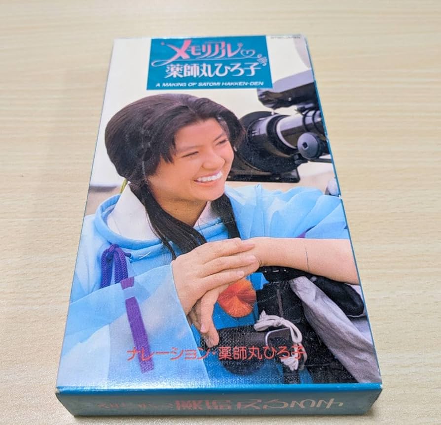 薬師丸ひろ子　モノローグ　ビデオ　VHS 薬師丸ひろ子 モノローグ ビデオ VHS 薬師丸ひろ子 モノローグ