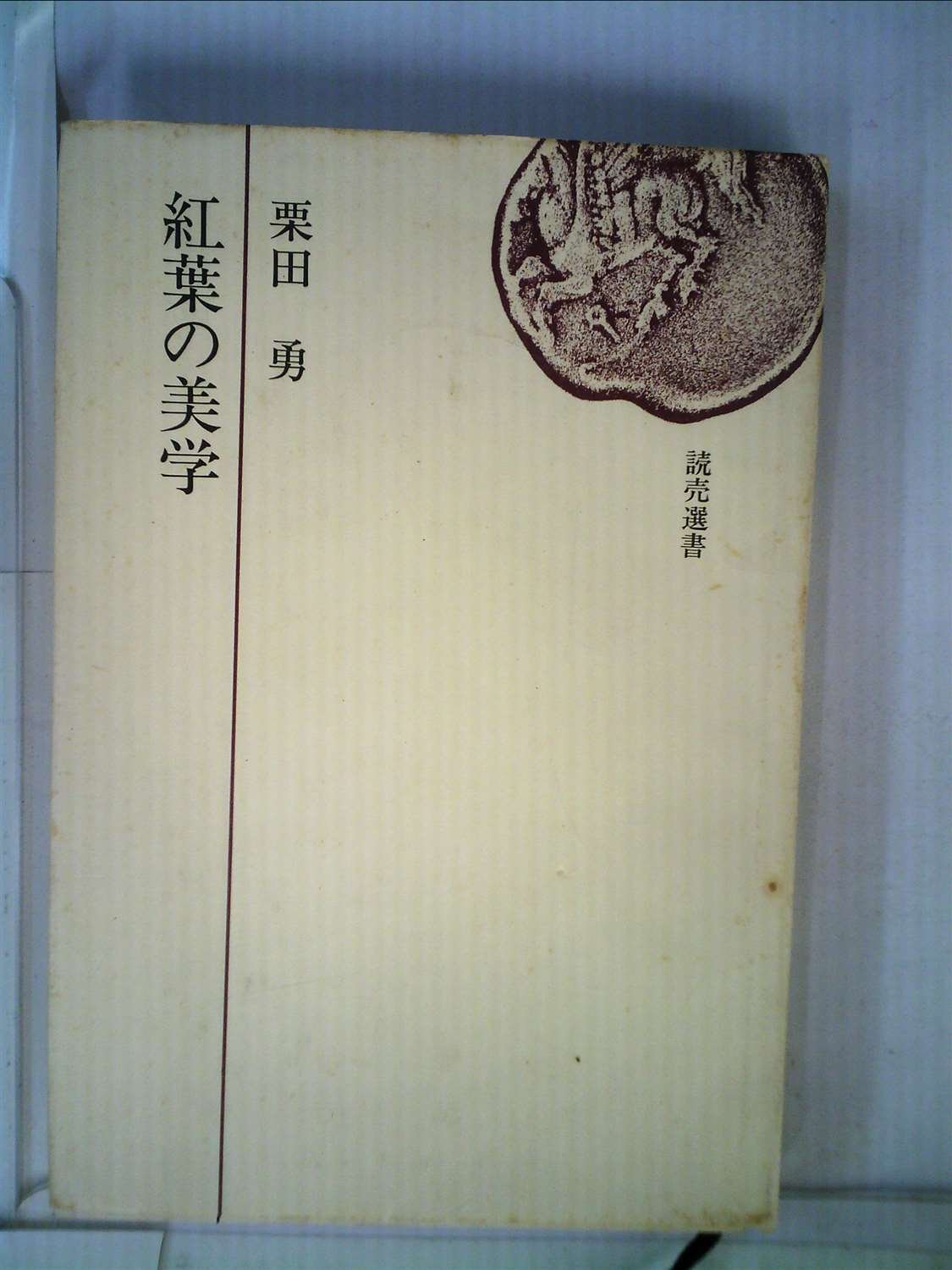 紅葉の美学 (1973年) (読売選書) |本 | 通販 | Amazon
