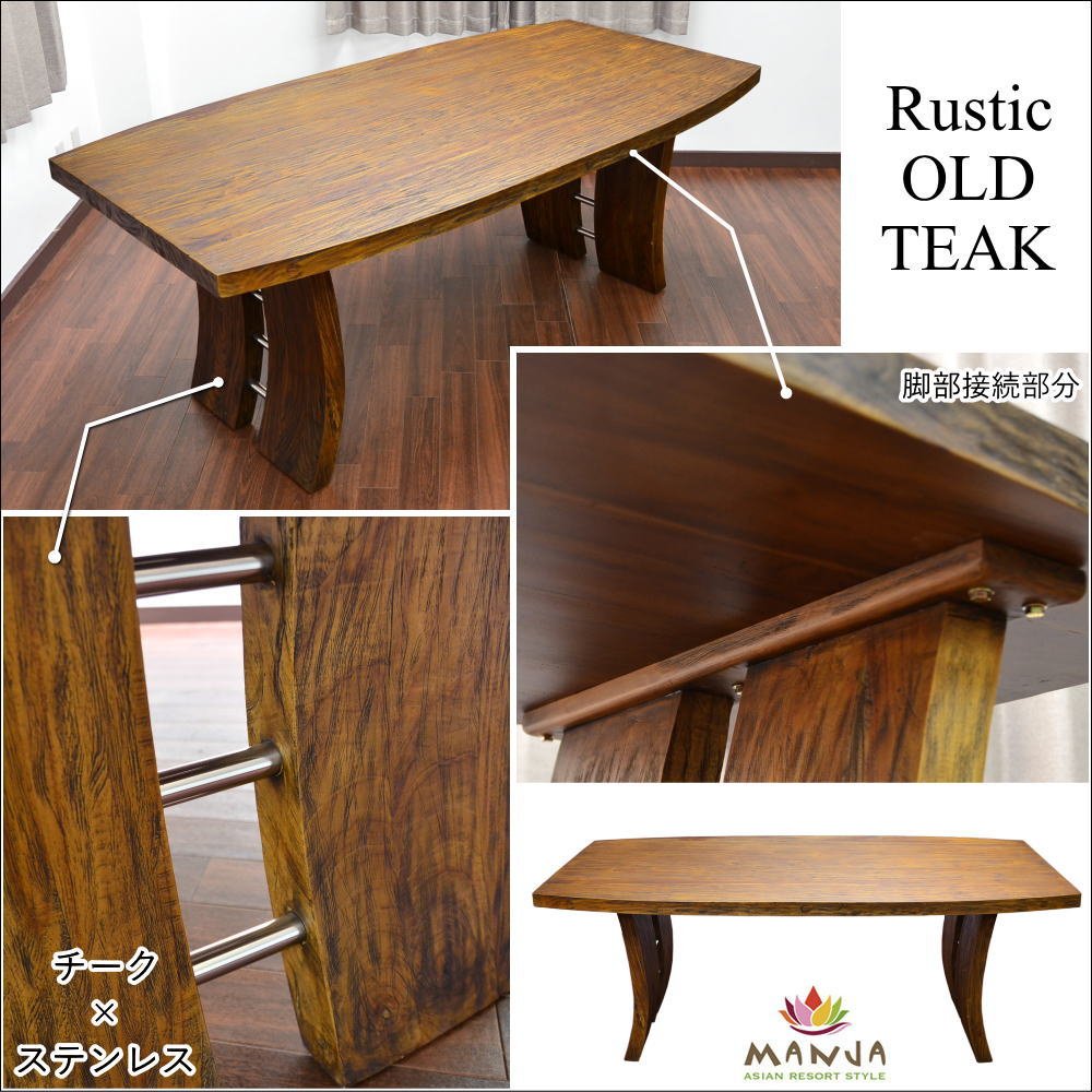 法人店舗】訳あり バリ家具 チーク古木 ラスティック ダイニング