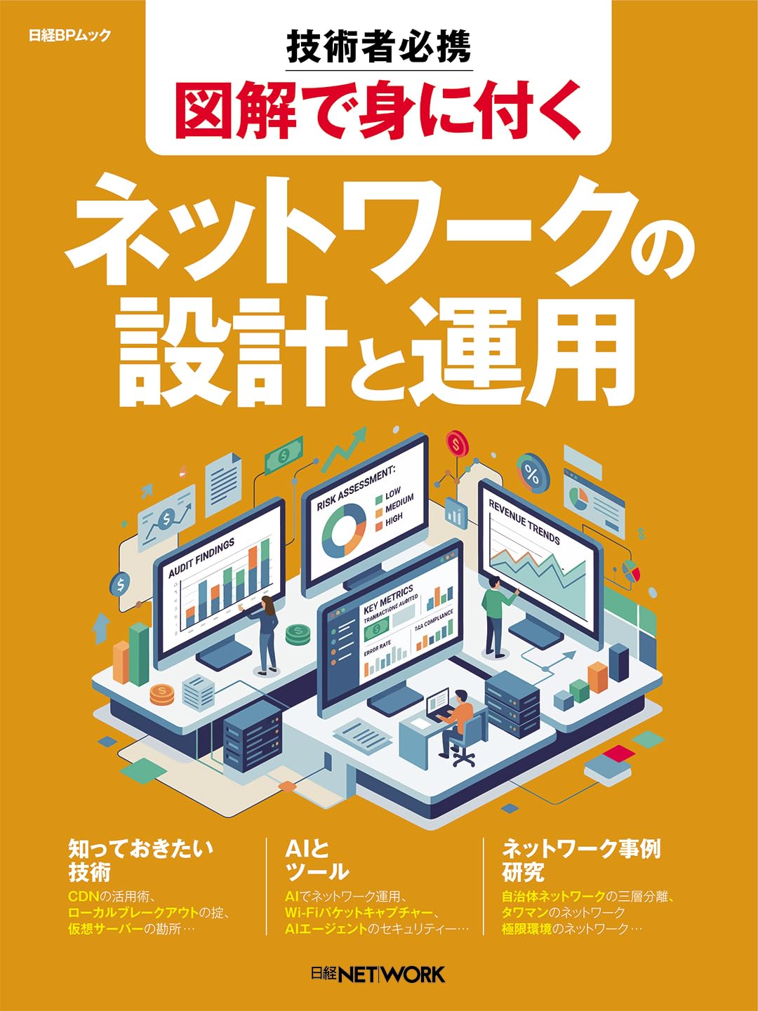 Amazon.co.jp: 日経NETWORK: 本、バイオグラフィー、最新アップデート