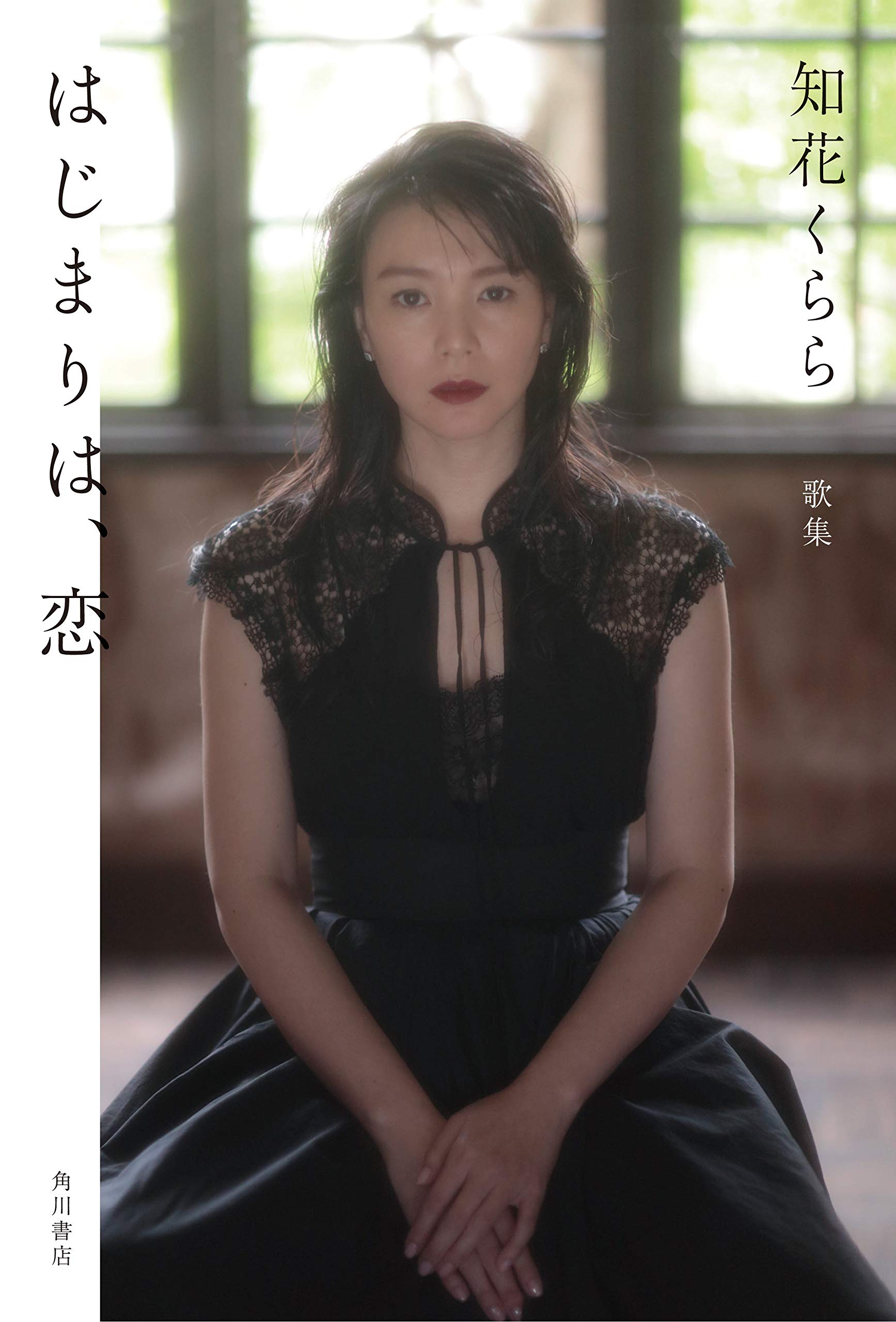 歌集 はじまりは、恋