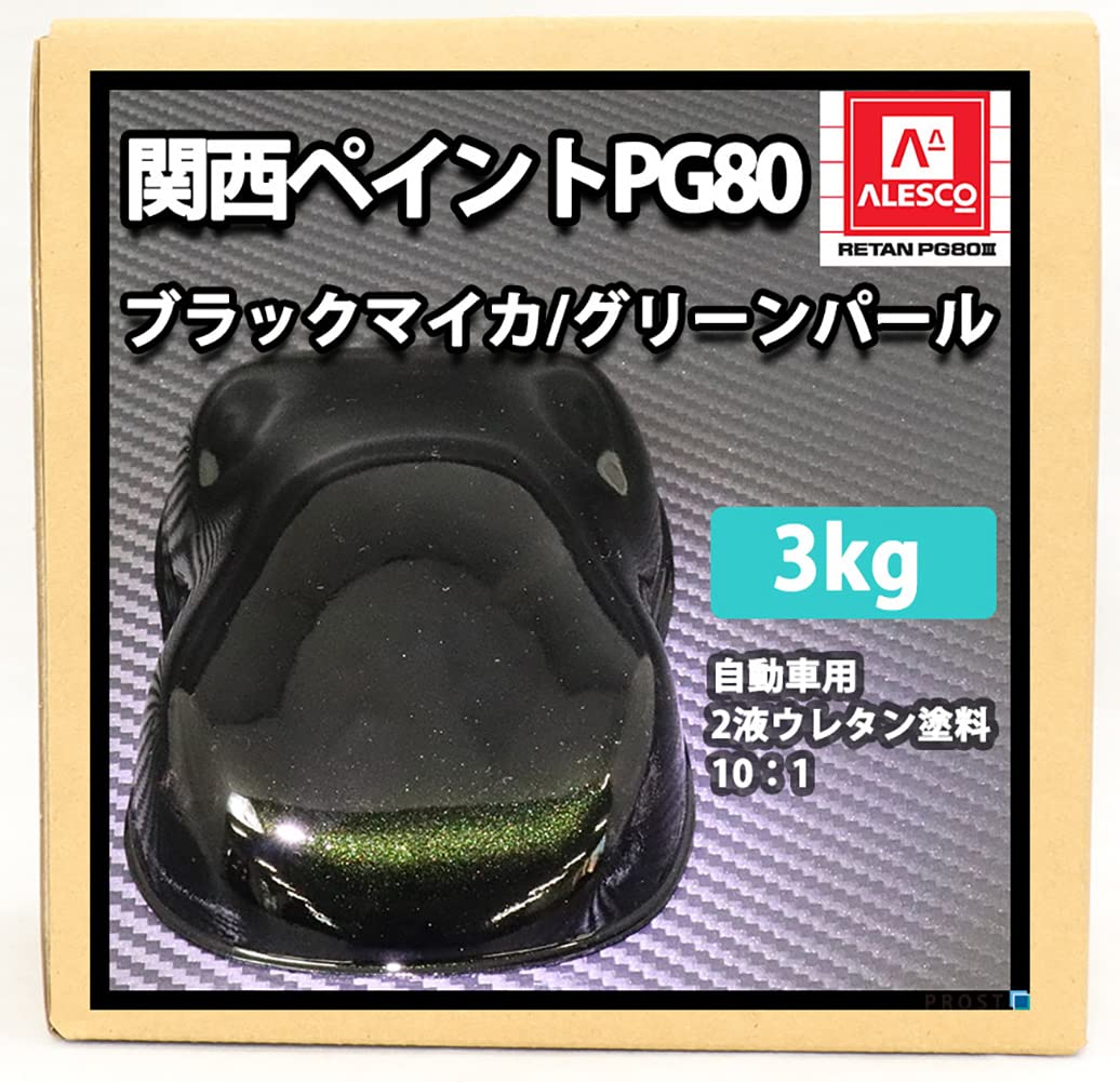 関西ペイント PG80 ブラック 2．5kgセット硬化剤・シンナー付