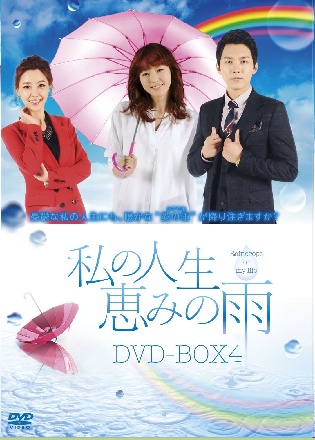 Amazon.co.jp: 私の人生、恵みの雨DVD-BOX4 : シム・ヒョンタク, イ  