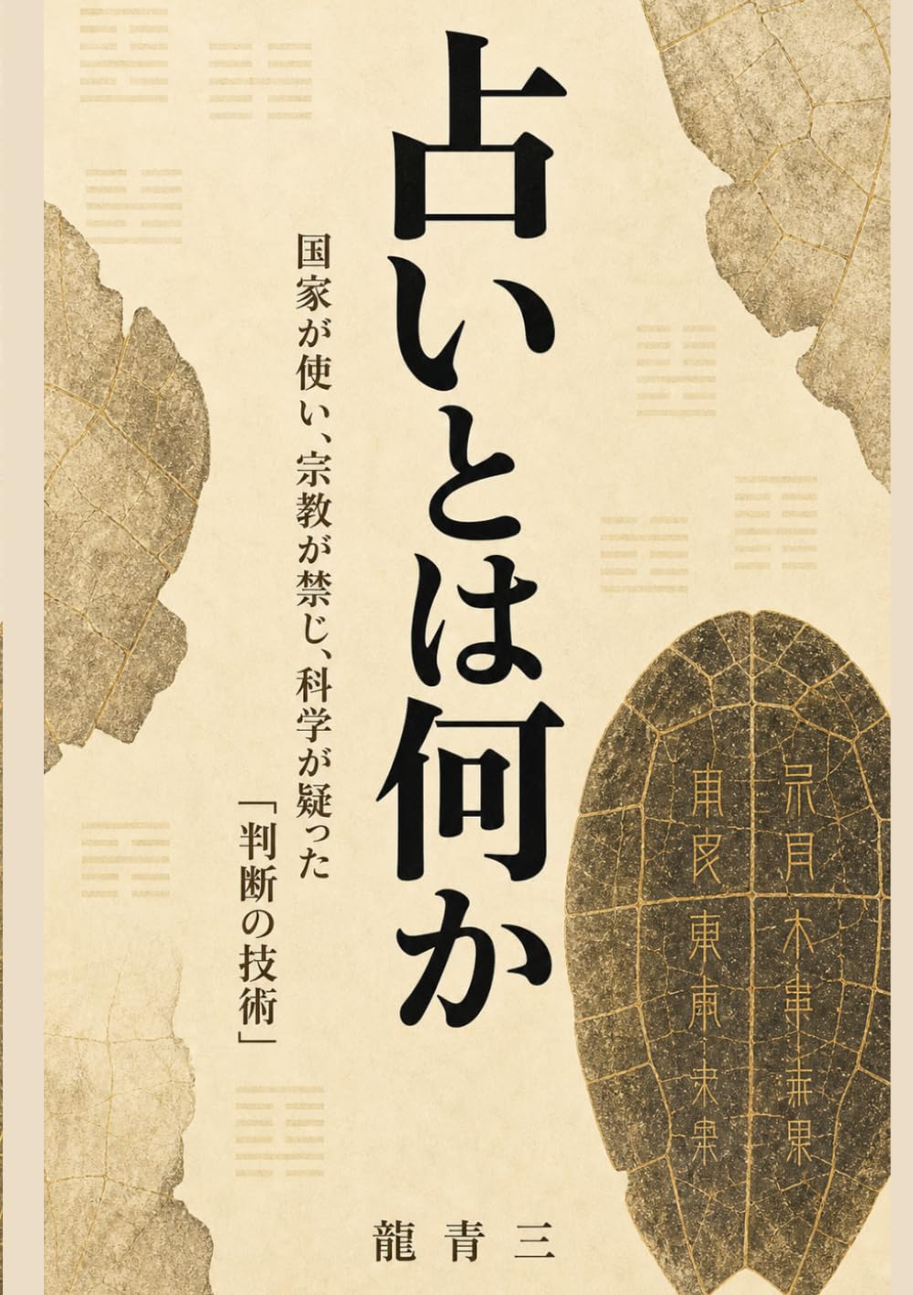 占いとは何か: 国家が使い、宗教が禁じ、科学が疑った「判断の技術」