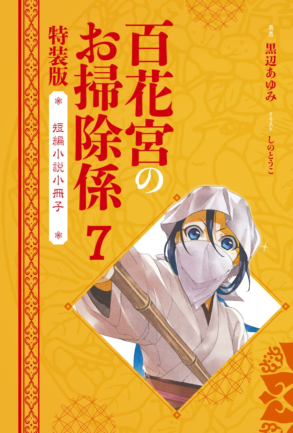 百花宮のお掃除係 7 短編小説小冊子付き特装版 転生した新米宮女 後宮のお悩み解決します カドカワbooks 黒辺 あゆみ しのとうこ 本 通販 Amazon