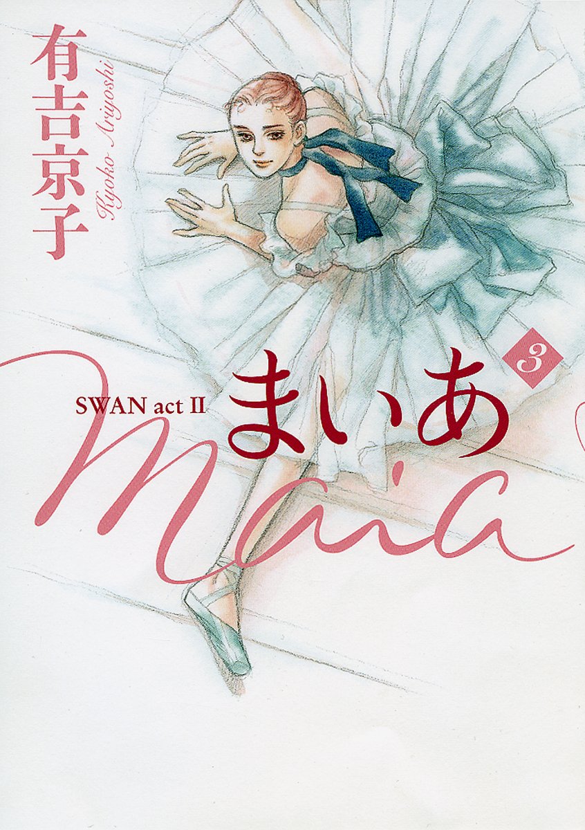 まいあ Maia SWAN actII3 | 有吉 京子 |本 | 通販 | Amazon