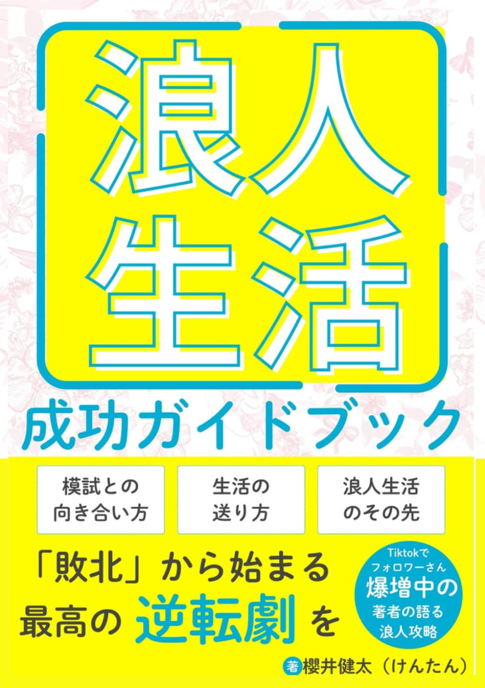 浪人生活成功ガイドブック 〜大学受験を攻略し、理想の人生を手に