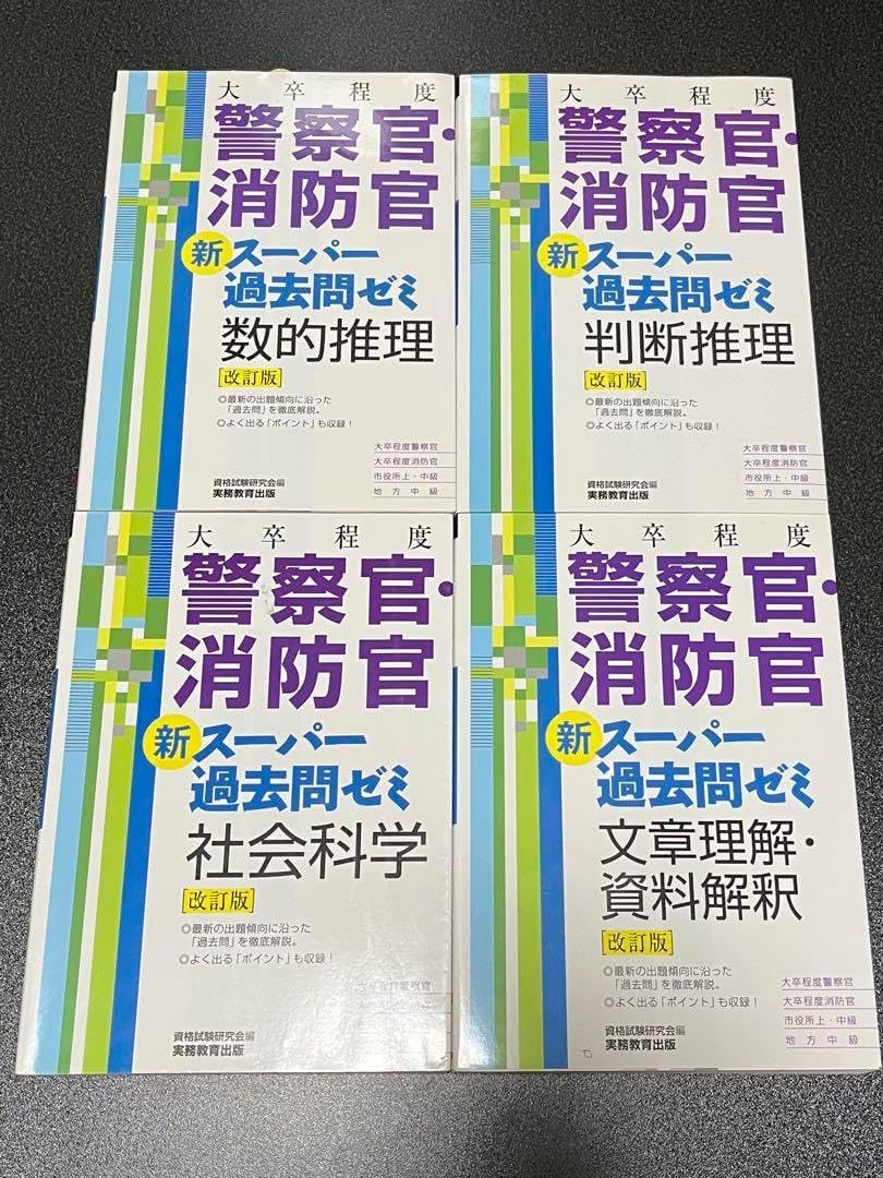 大卒程度 警察官・消防官 Vテキスト 4 社会科学 第2版 | 資格