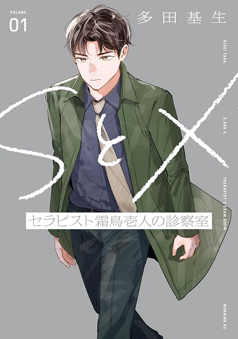『ＳとＸ　セラピスト霜鳥壱人の診察室（１）』の表紙イラスト 電子書籍 漫画