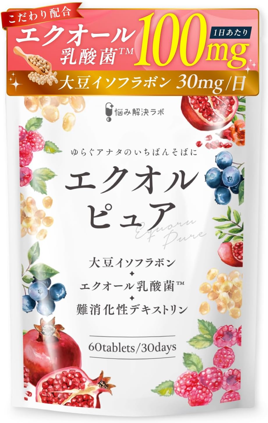 悩み解決ラボ エクオルピュア 30日分 