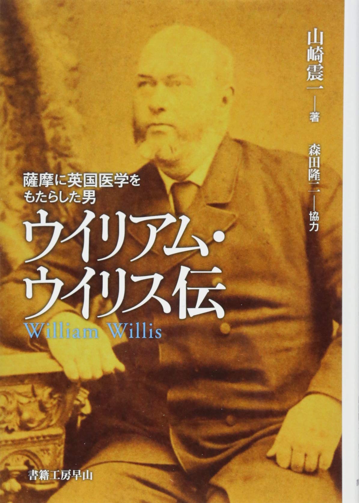 ＯＤ＞幕末維新を駈け抜けた英国人医師 甦るウィリアム・ウィリス文書  ＯＤ版/創泉堂出版/ウィリアム・ウィリス（単行本） 幕末維新を駆け抜けた英国人医師 復刊蘇るウィリアム・ウィリス