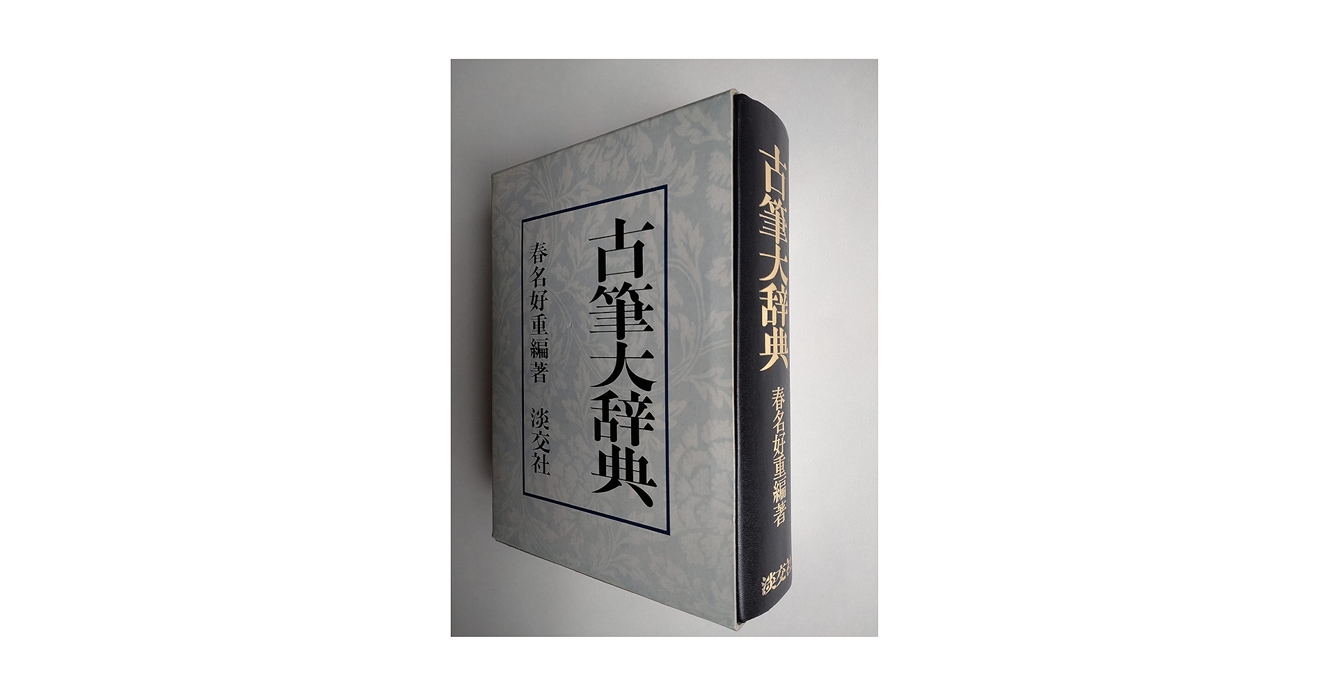 Amazon.co.jp: 古筆大辞典 : 春名 好重: 本