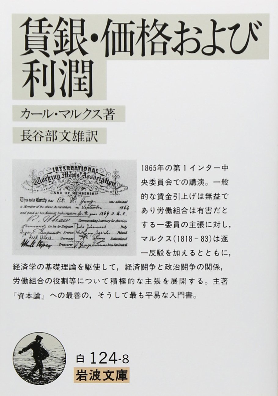 賃金・価格および利潤 (岩波文庫 白 124-8) | マルクス,K., 長谷部 文雄 |本 | 通販 | Amazon