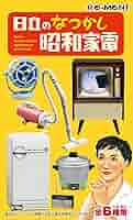 日立のなつかし昭和家電　全6種類　コンプリート　リーメント　未開封 リーメント 【BOX商品】 日立のなつかし昭和家電 BOX商品 1BOX