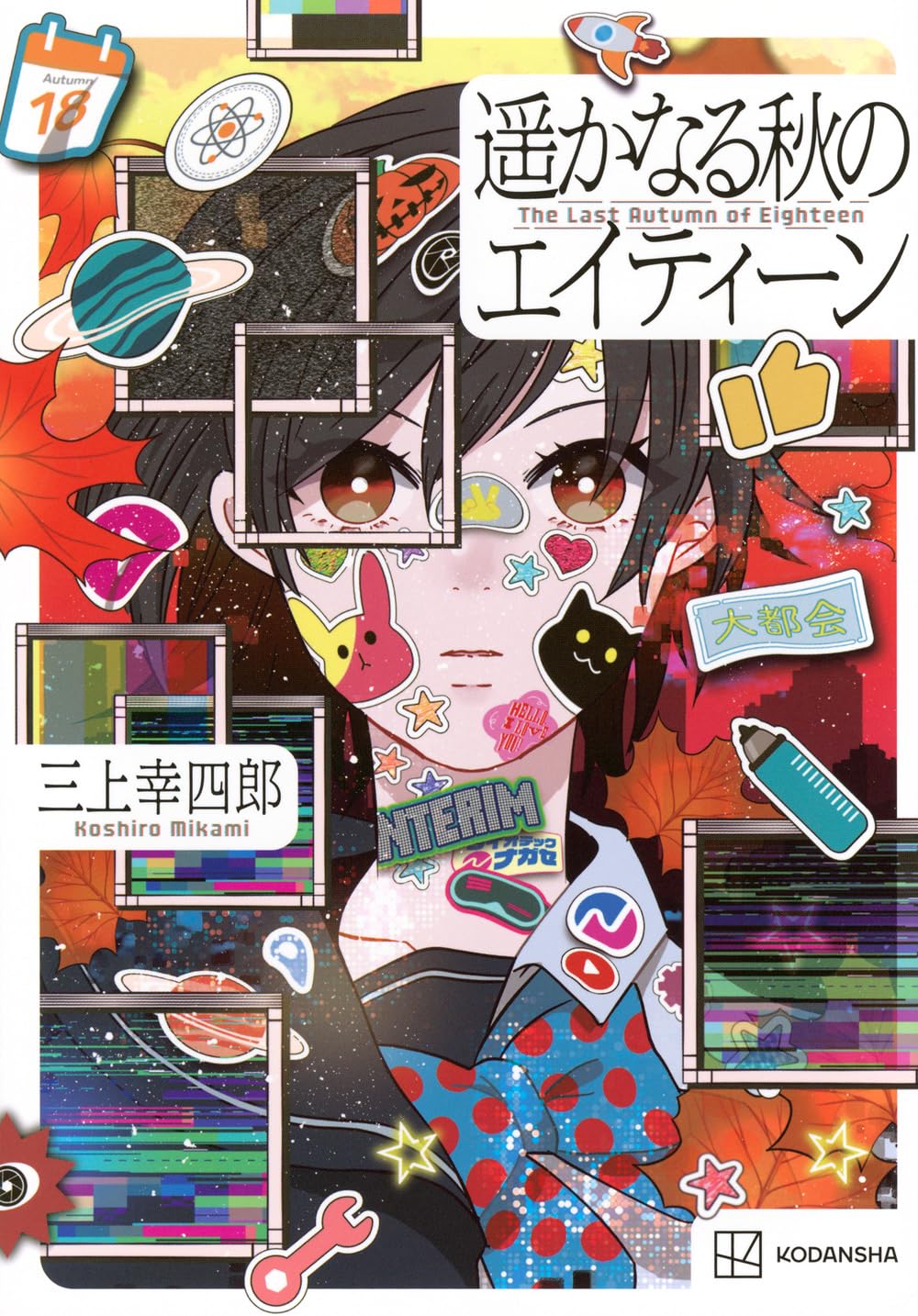 Amazon.co.jp: 遥かなる秋のエイティーン : 三上 幸四郎: 本