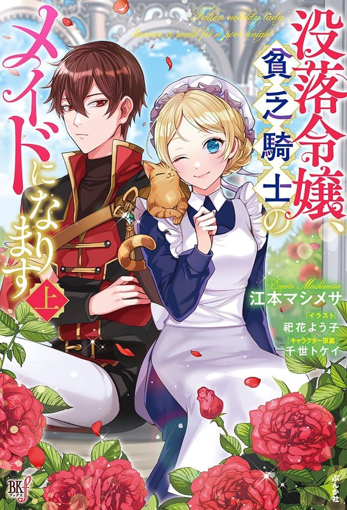 Amazon.co.jp: 没落令嬢、貧乏騎士のメイドになります(上) (BK