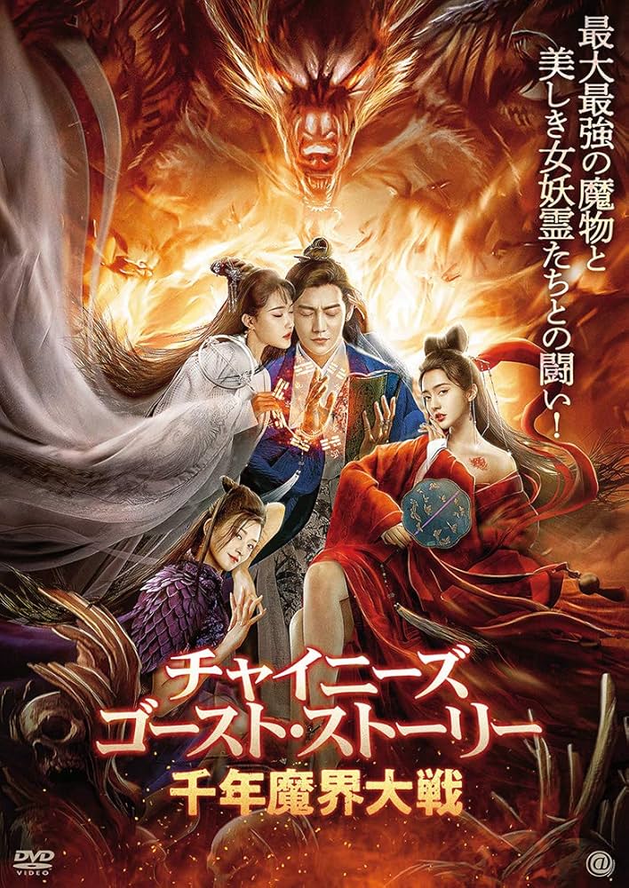 Amazon.co.jp: チャイニーズ・ゴースト・ストーリー/千年魔界 Amazon.co.jp: チャイニーズ・ゴースト・ストーリー/千年魔界