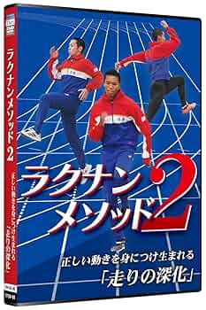 Amazon.co.jp: 【陸上・指導法DVD】ラクナンメソッド2 正しい