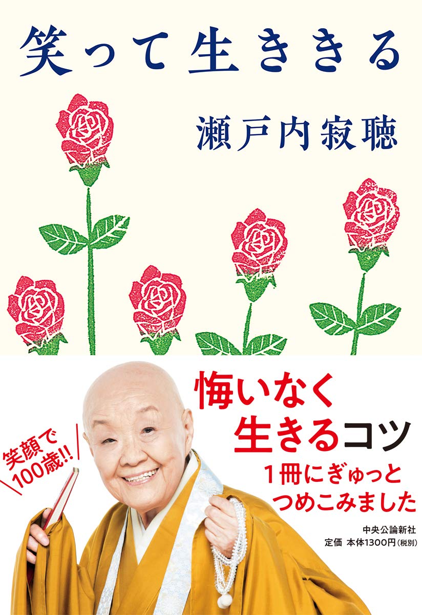 瀬戸内寂聴、手ぬぐい 笑顔デザイン Amazon.co.jp: 笑って生ききる (単行本) : 瀬戸内 寂聴: 本