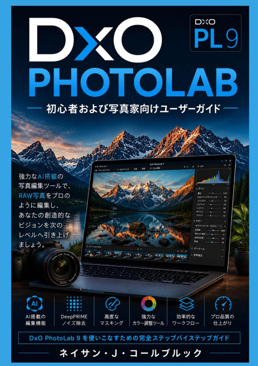 DxO PhotoLab 9 初心者および写真家向けユーザーガイド (ネイサン・J・コールブルックのスマート製品ガイドシリーズ)