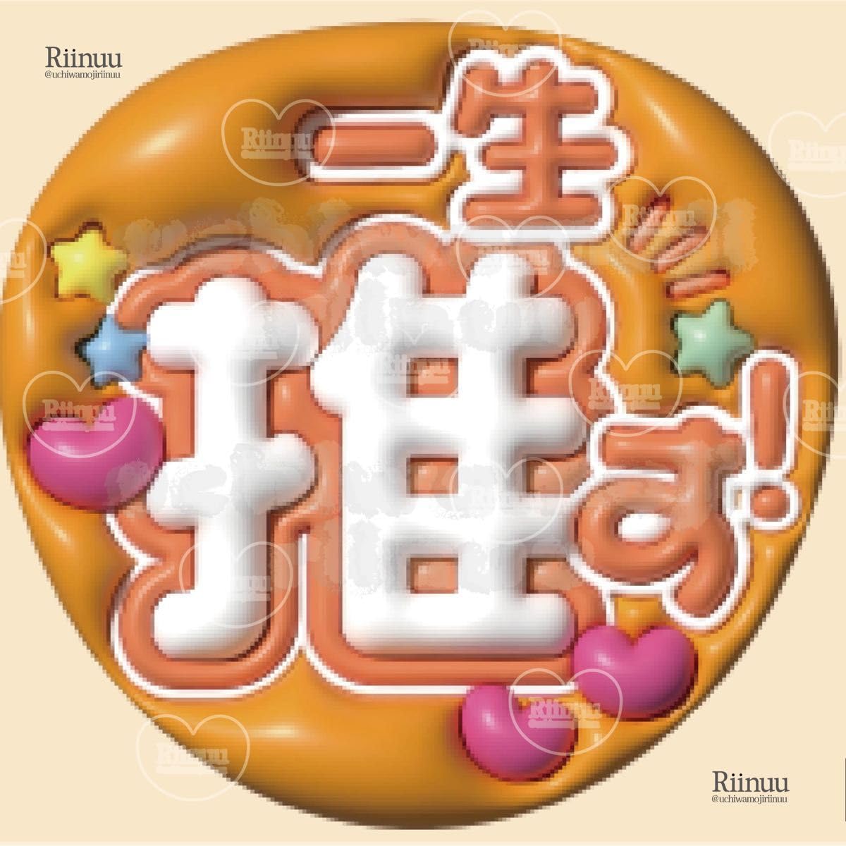 Amazon.co.jp: 即購入可匿名配送5114_一生推す!(オレンジ)うちわ文字