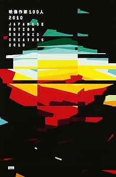 映像作家100人 映像作家100人＋100 Japanese Motion Graphic Creators | 株式