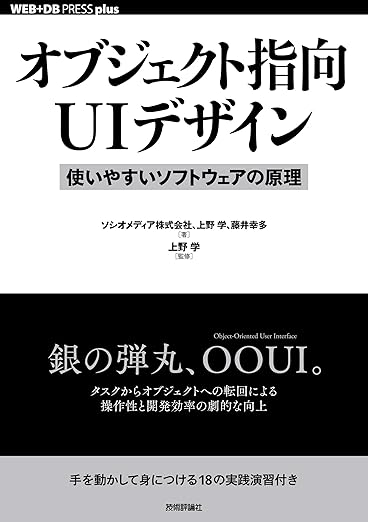 オブジェクト指向UIデザイン──使いやすいソフトウェアの原理 (WEB+DB PRESS plusシリーズ)の表紙