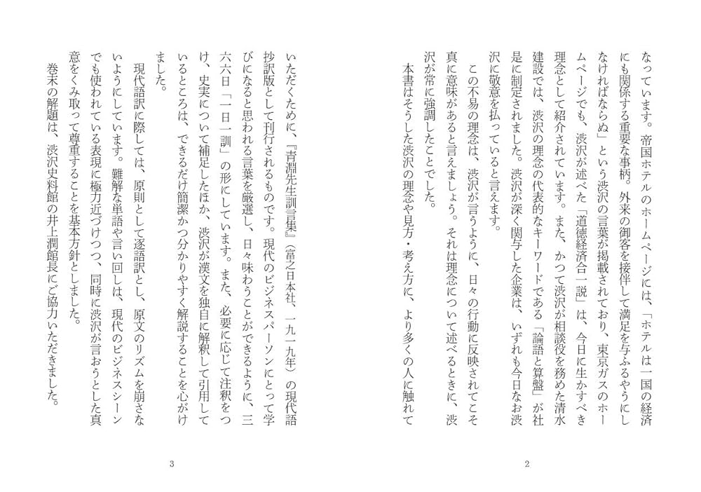 渋沢栄一訓言集 渋沢栄一 一日一訓 [現代語抄訳]青淵先生訓言集 | 渋沢 栄一