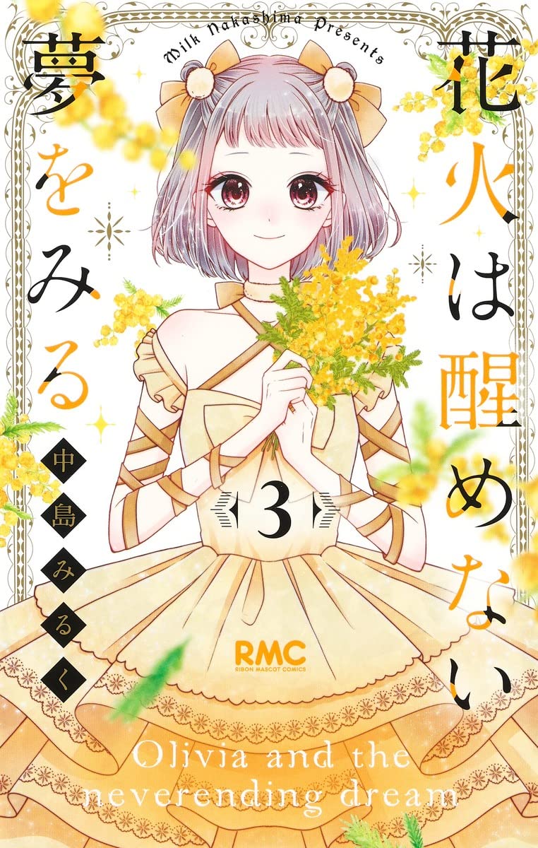 Amazon.co.jp: 花火は醒めない夢をみる 3 (りぼんマスコットコミックス