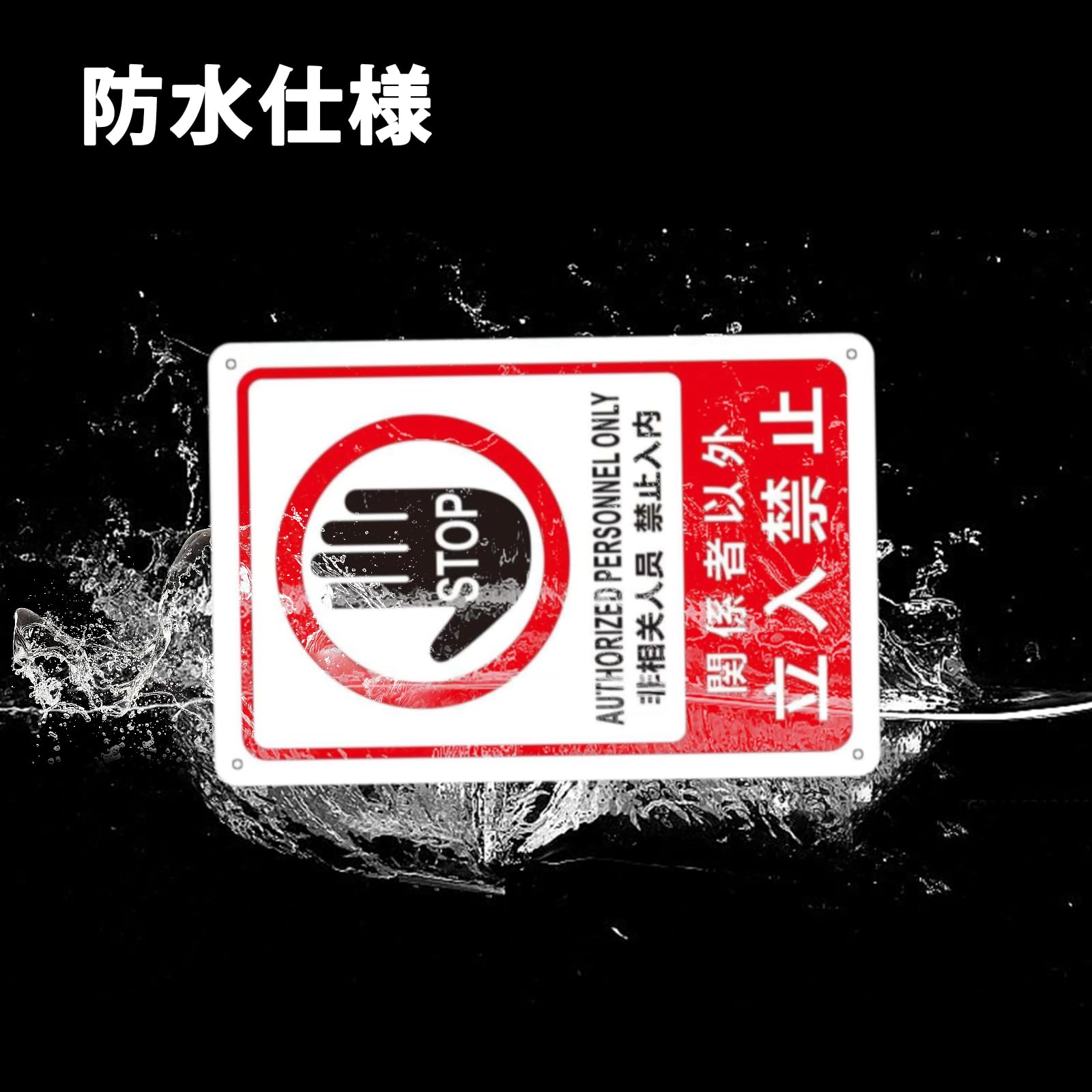 【看板 業務用】関係者以外立入禁止 看板 3枚セット Amazon.co.jp: ROSIT 関係者以外 立入禁止 プレート 2枚セット 安全