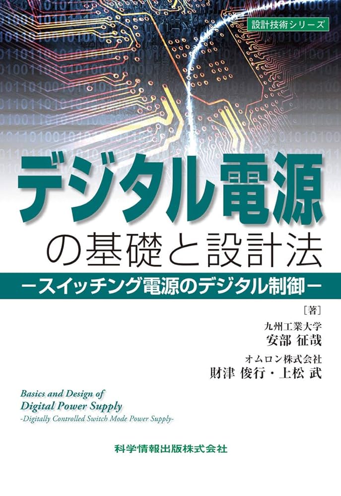 デジタル電源の基礎と設計法 -スイッチング電源のデジタル制御
