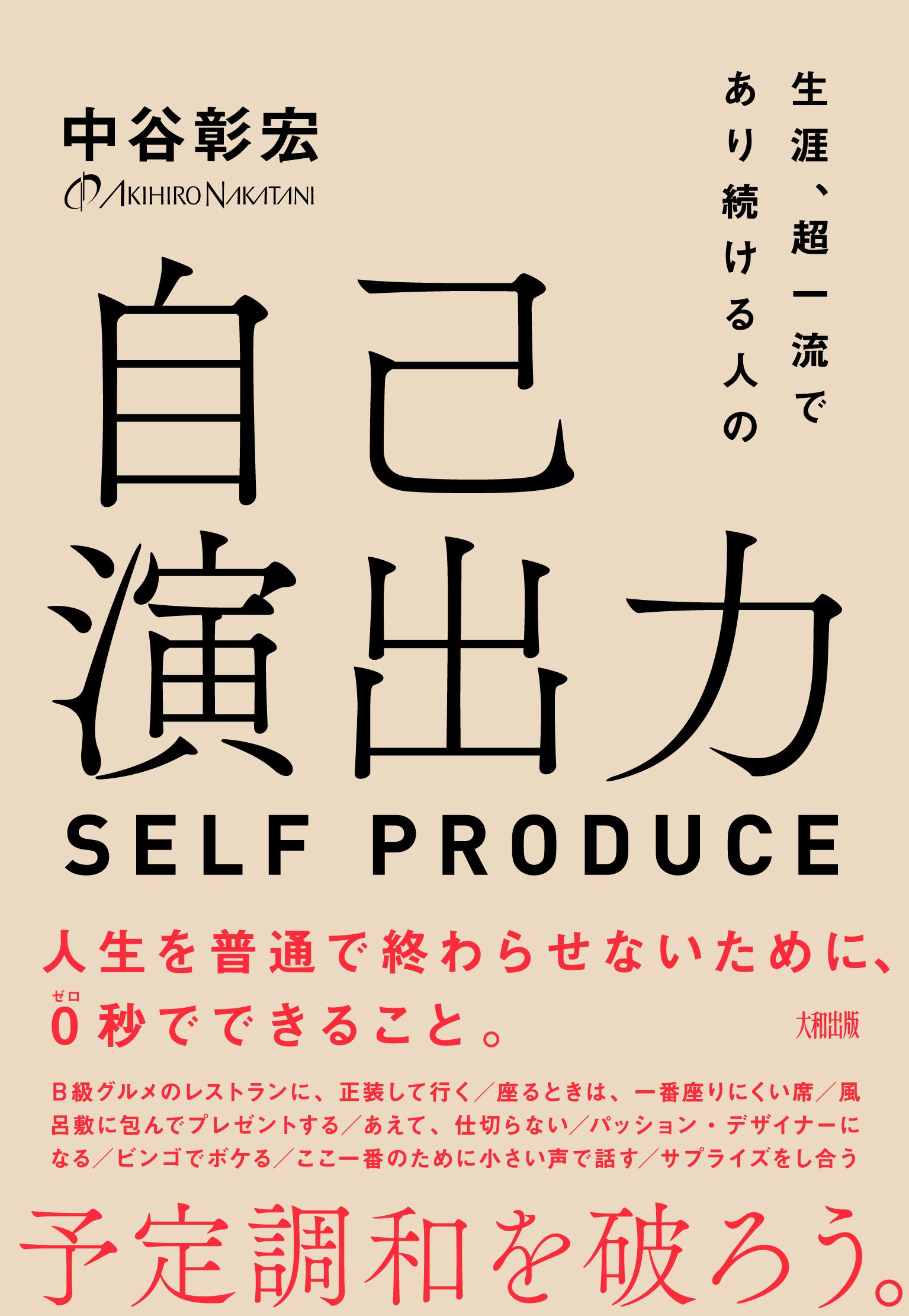 生涯、超一流であり続ける人の 自己演出力 | 中谷 彰宏 |本 | 通販