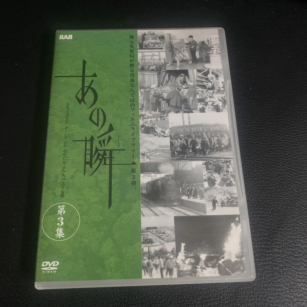 Amazon.co.jp: あの瞬 RABテレビが伝えた青森 3枚セット : おもちゃ