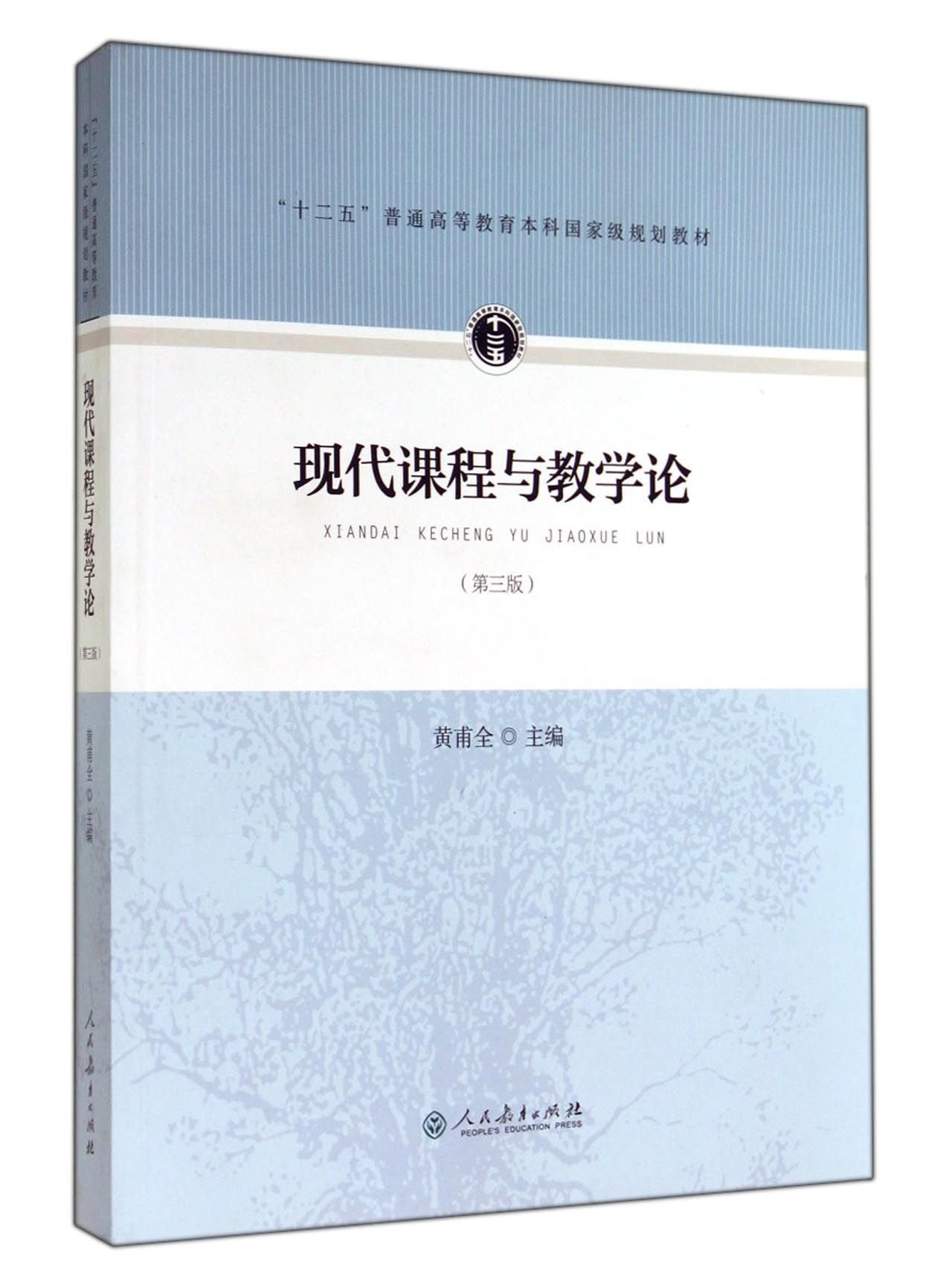 现代课程与教学论第三3版黄甫全十二五普通高等教育本科规划教材人教版