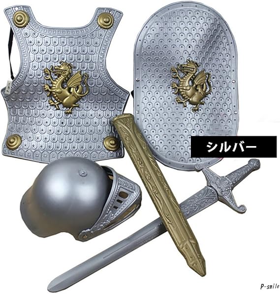 Amazon Co Jp ピースマイル P Smile 騎士セット 騎士 鎧 剣 剣士 男の子 ハロウィン 仮装 変装 パーティー ボーイズ セット かっこいい シルバー ファッション