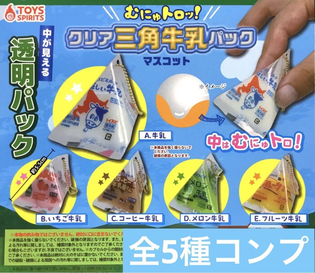 Amazon.co.jp: むにゅトロッ クリア三角牛乳パックマスコット全5
