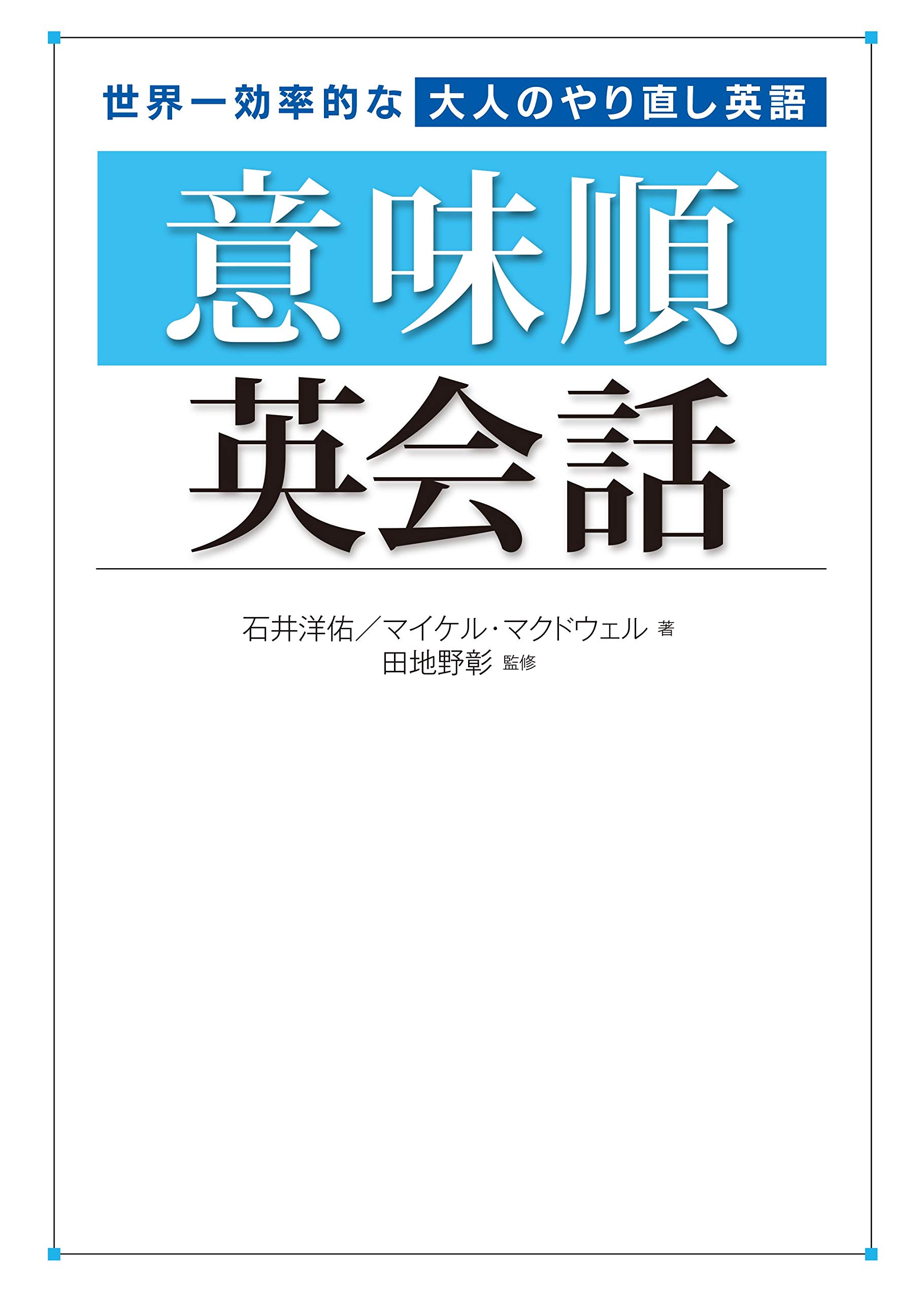 世界一効率的な大人のやり直し英語 意味順英会話 石井洋佑 マイケル マクドウェル 田地野彰 本 通販 Amazon