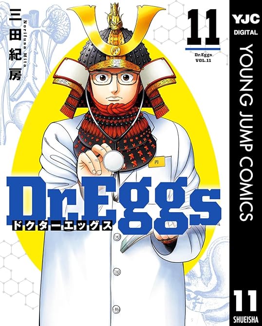 『Dr.Eggs ドクターエッグス 11』の表紙イラスト 電子書籍 漫画