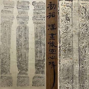 Amazon.co.jp: 中国美術 漢代 画像の拓本 初拓 漢画像空心 軸装 箱書
