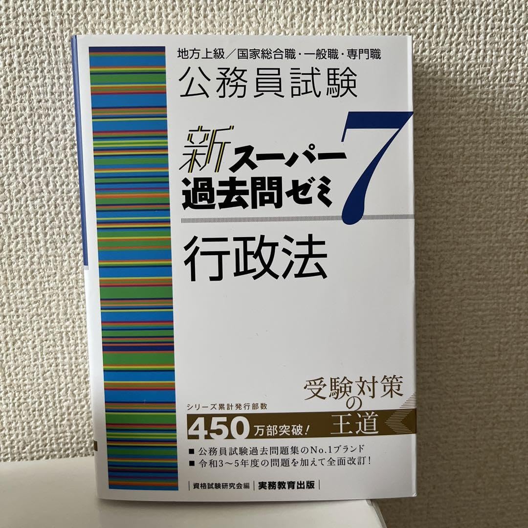公務員試験新スーパー過去問ゼミ7行政法地方上級/国家総合職・一般職・専門職 Amazon.co.jp: 公務員試験新スーパー過去問ゼミ7行政法地方上級