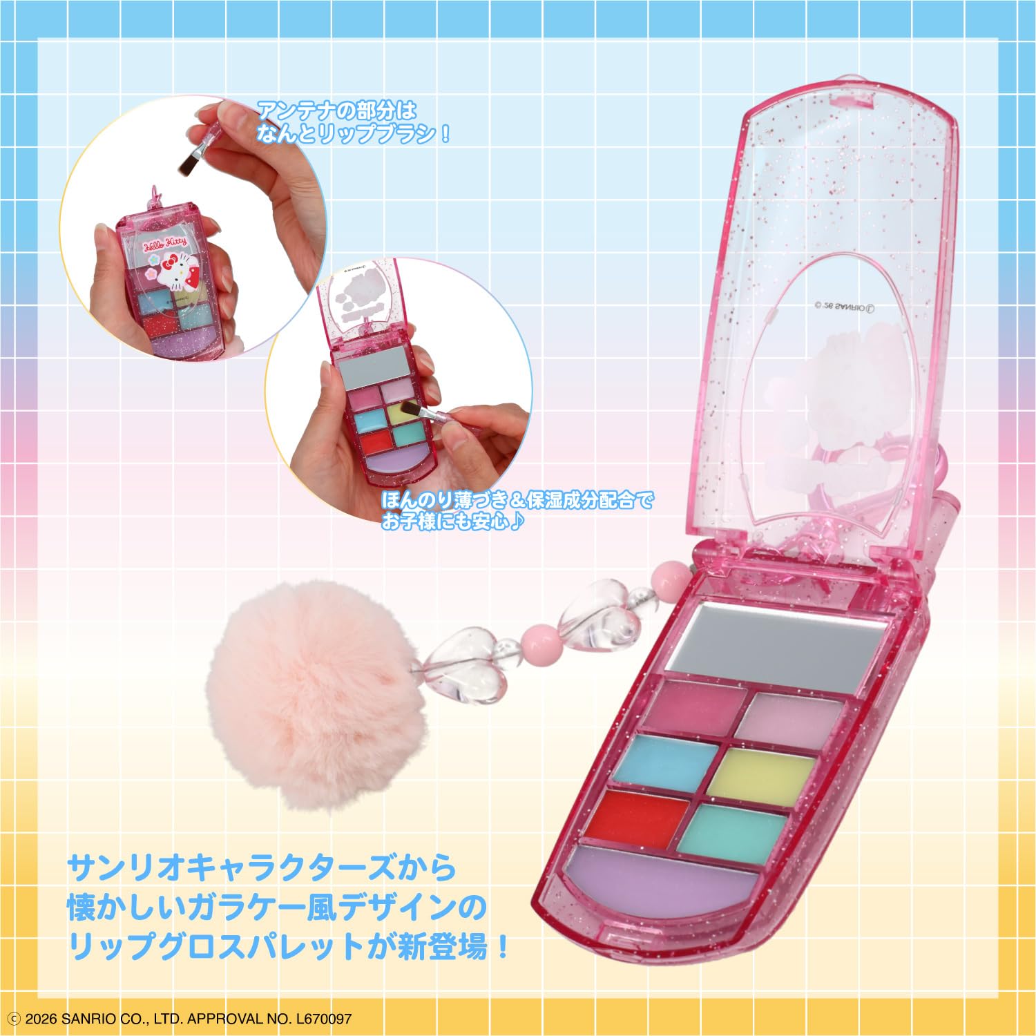 Amazon | サンリオ リップグロスシークレットガラケー リップグロス