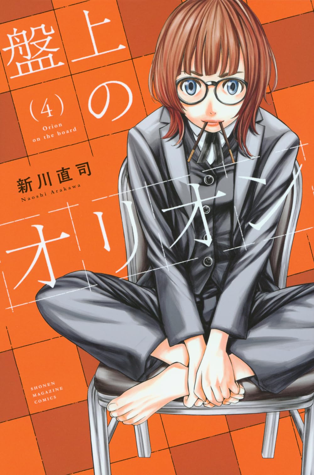盤上のオリオン(4) (少年マガジンKC) | 新川 直司 |本 | 通販 | Amazon