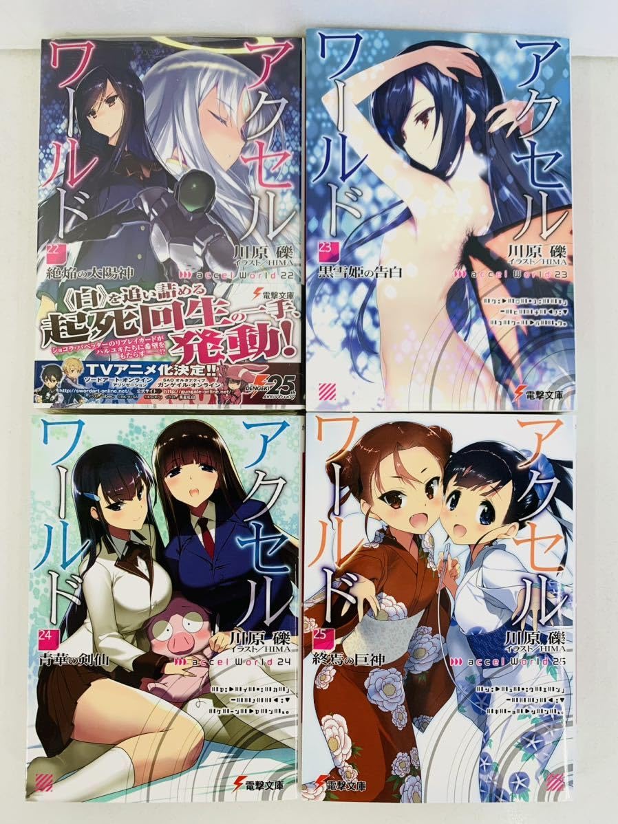 Amazon.co.jp: ライトノベル【アクセル・ワールド 1-26巻・全巻完結