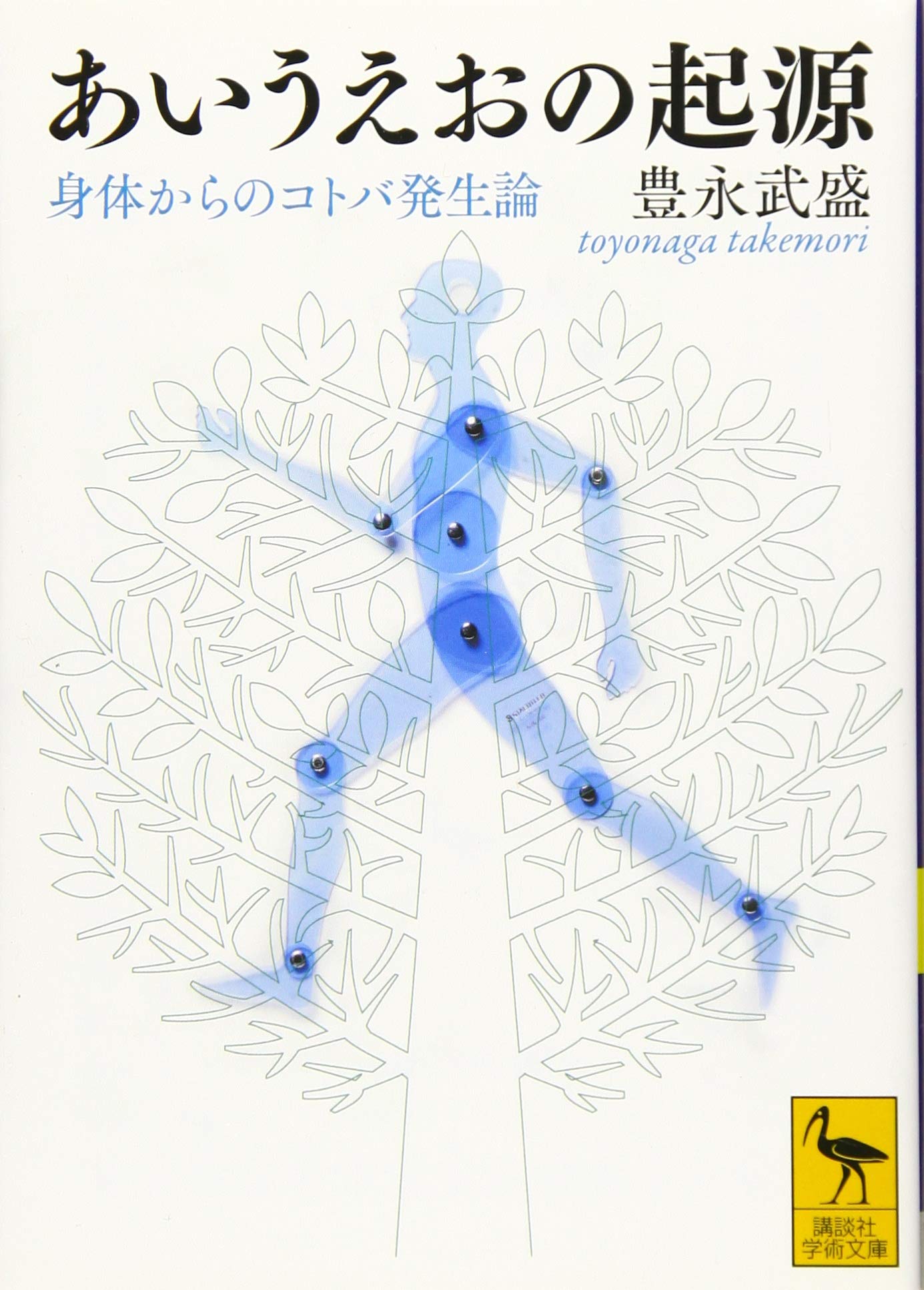 あいうえおの起源 身体からのコトバ発生論 (講談社学術文庫) 71lVomJ2I9L.jpg