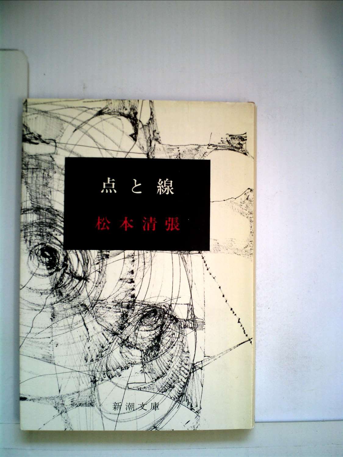 Amazon.co.jp: 点と線 : 松本清張: 本