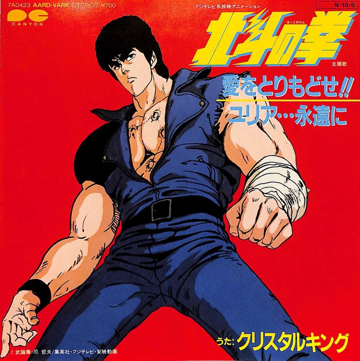 Amazon.co.jp: C00203481EPクリスタルキング北斗の拳 主題歌 愛を