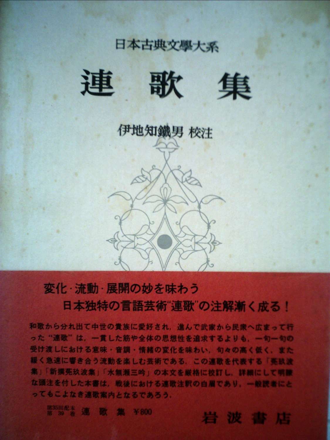 日本古典文学大系〈第39〉連歌集 (1960年) |本 | 通販 | Amazon