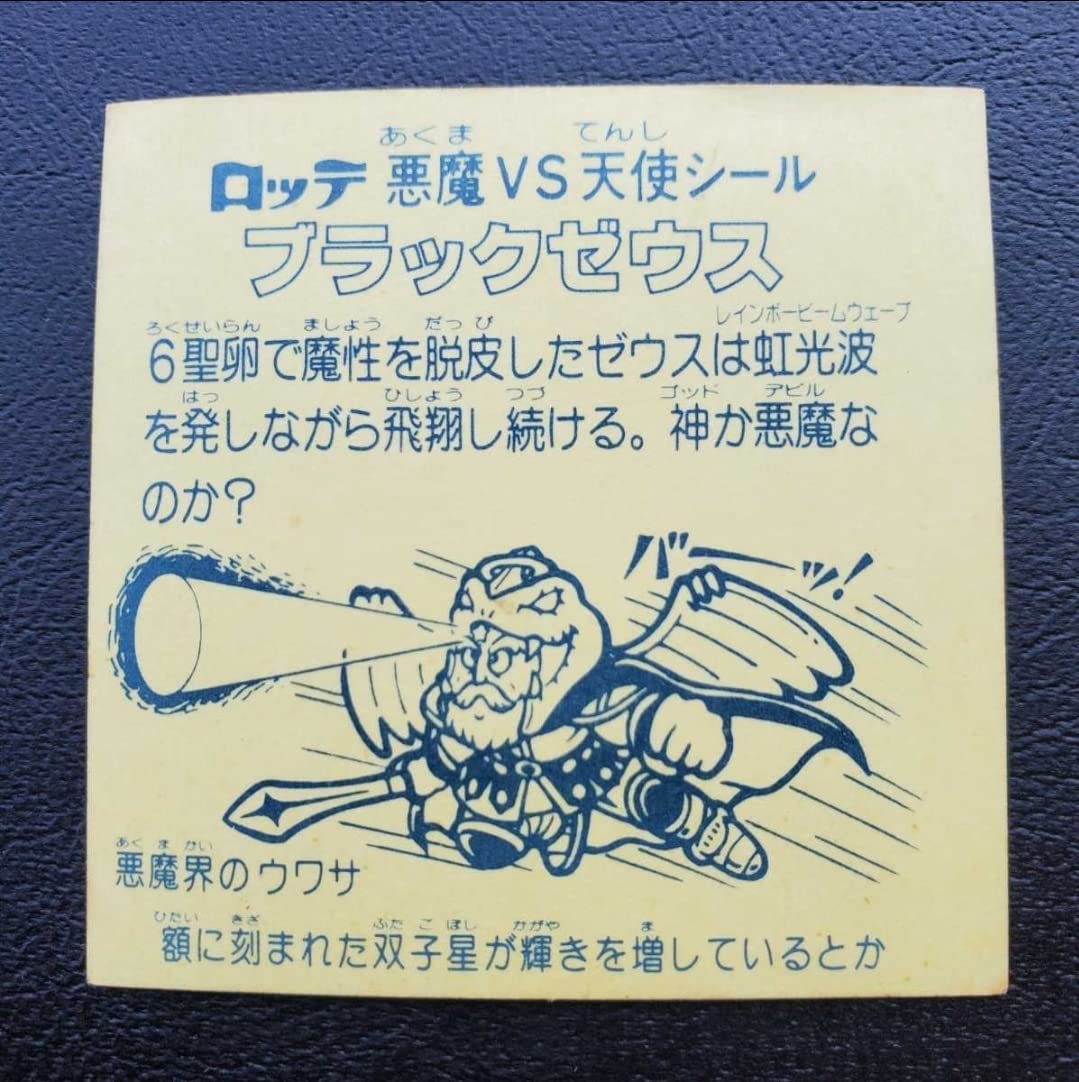 Amazon.co.jp: ビックリマン ブラックゼウス ホロ 超 当時 レア シール 