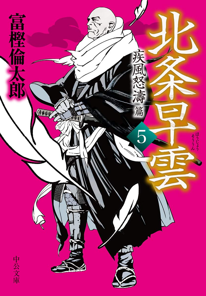 Amazon.co.jp: 北条早雲5-疾風怒濤篇 (中公文庫 と 26-44) : 富樫