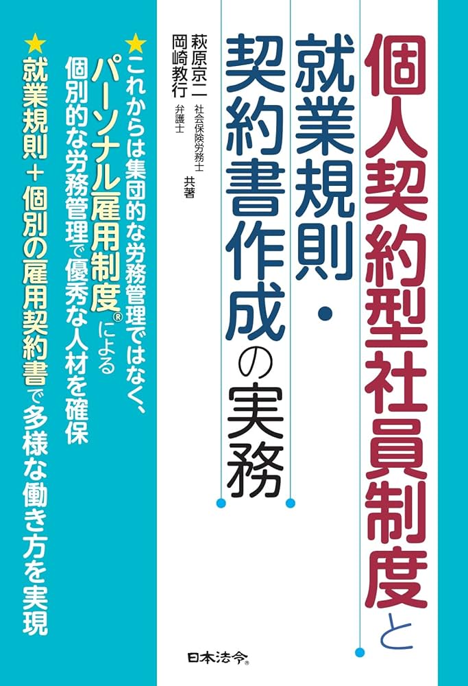 個人契約型社員制度と就業規則・契約書作成の実務 | 萩原 京二